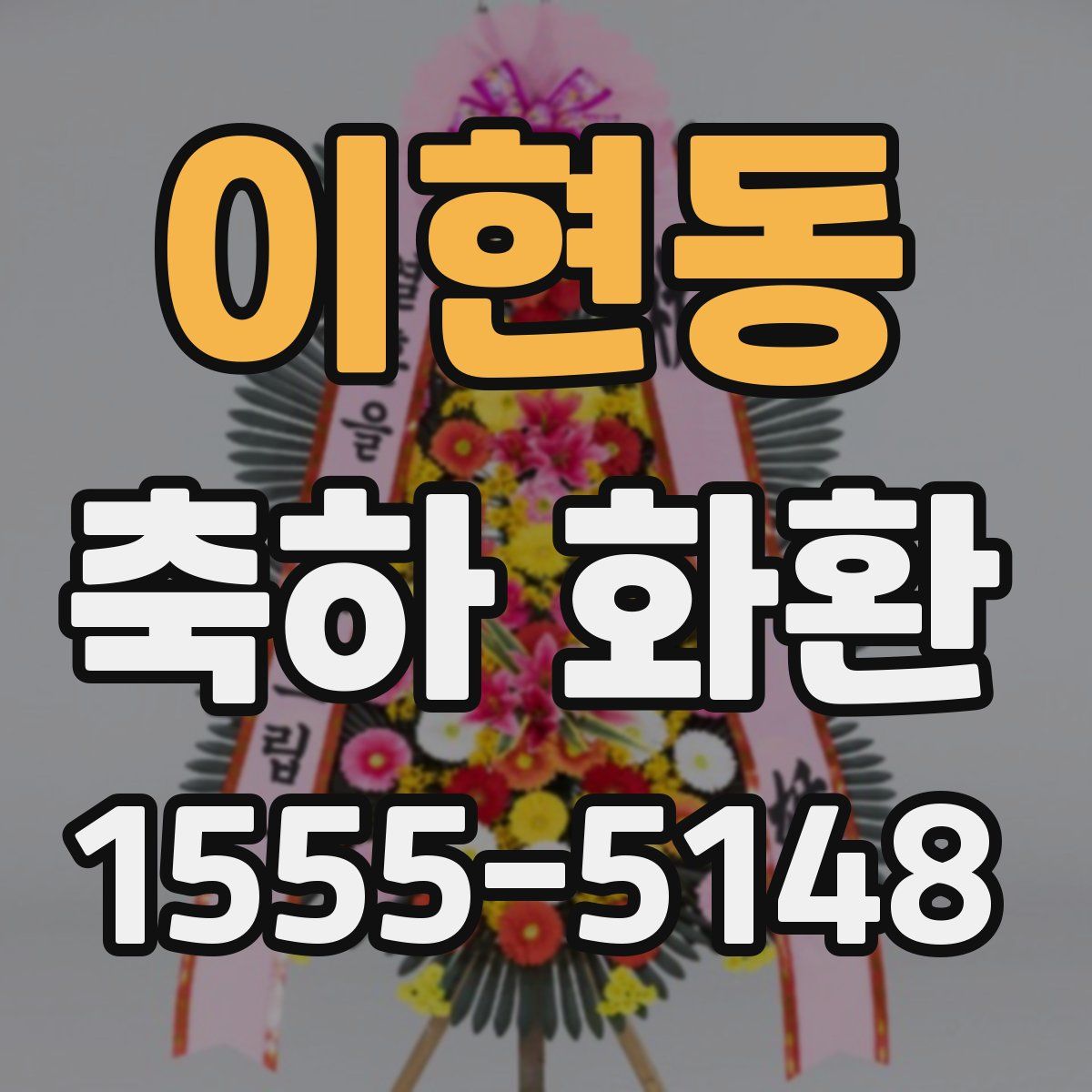 이현동 축하 화환