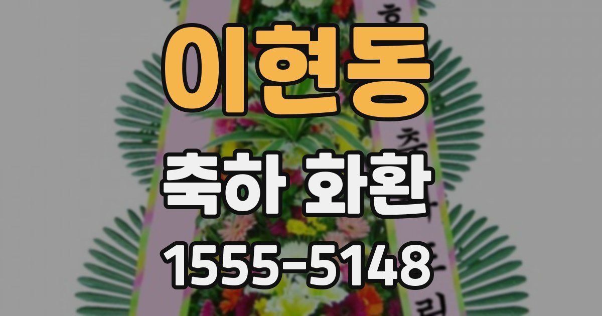 이현동 축하 화환