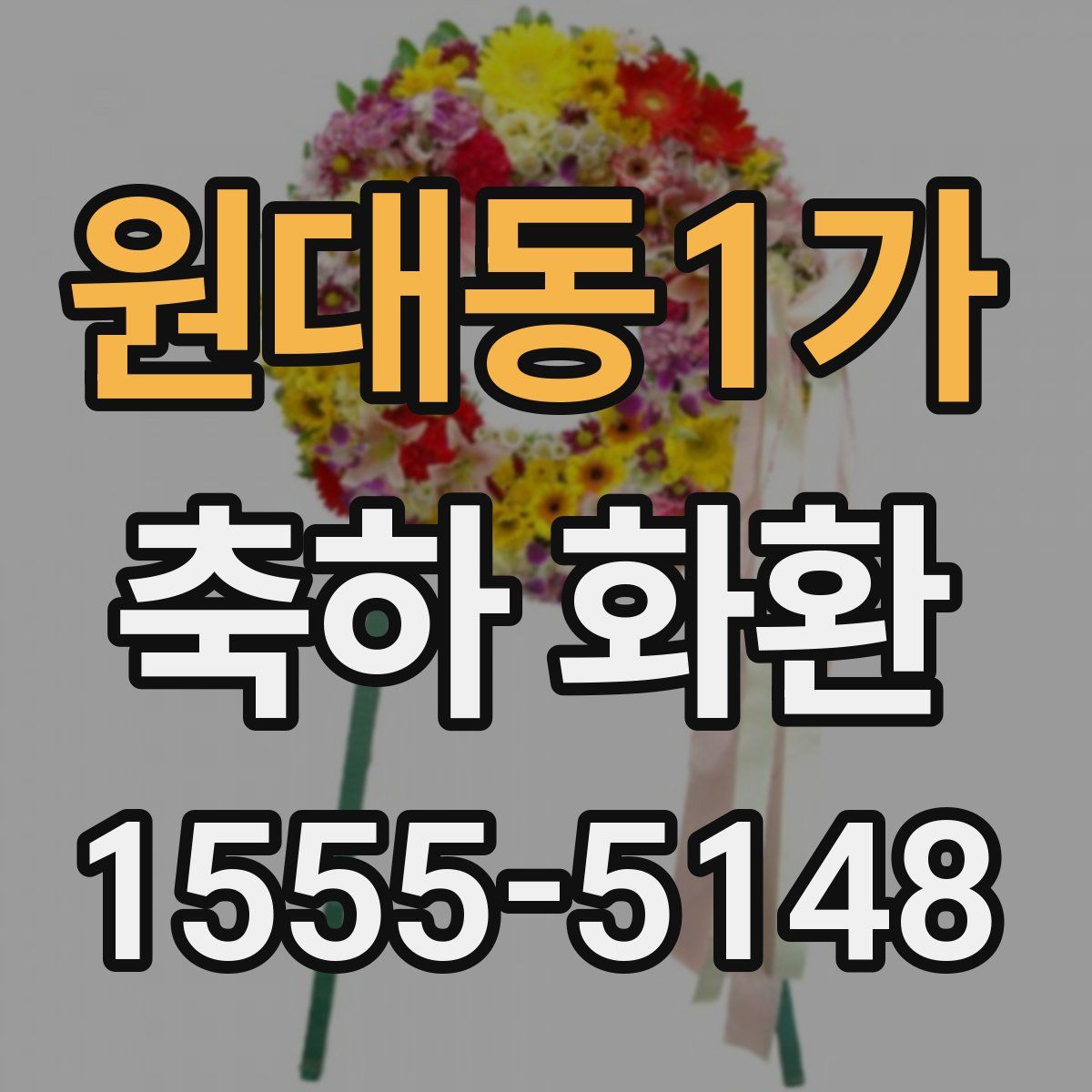 원대동1가 축하 화환