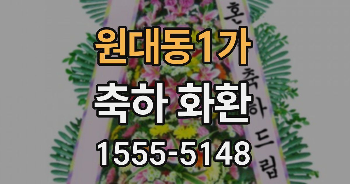 원대동1가 축하 화환