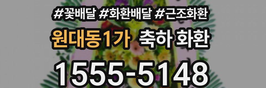 원대동1가 축하 화환