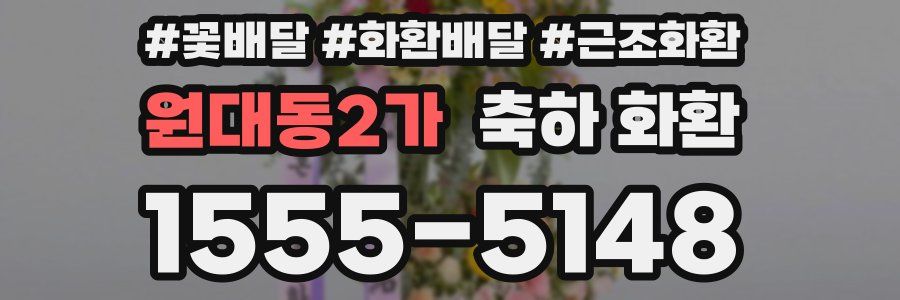 원대동2가 축하 화환