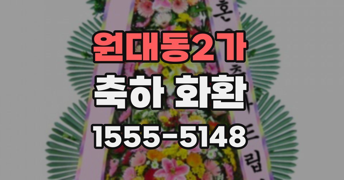 원대동2가 축하 화환