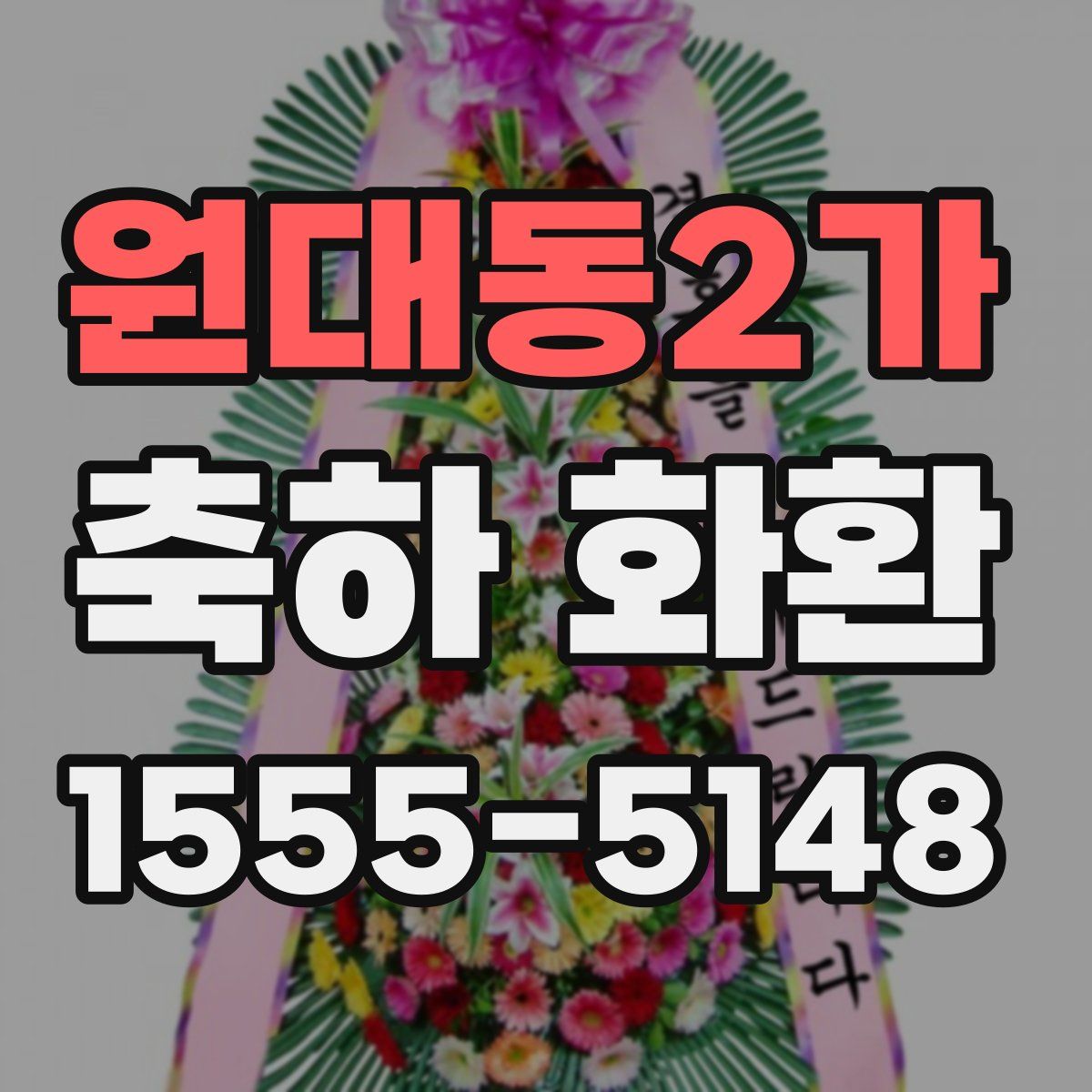 원대동2가 축하 화환