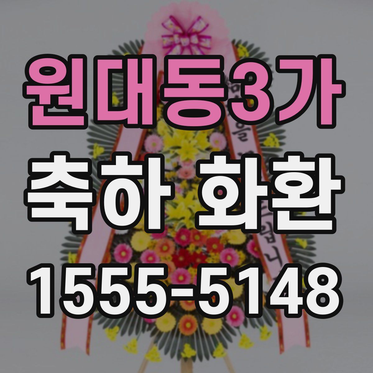 원대동3가 축하 화환