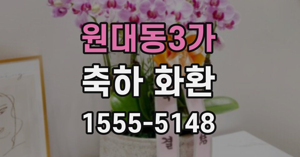 원대동3가 축하 화환