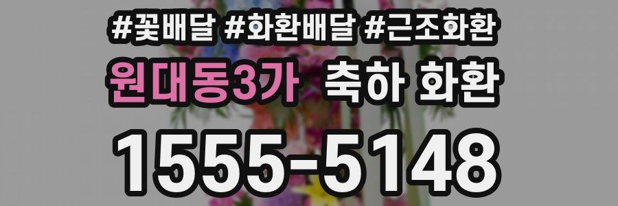 원대동3가 축하 화환