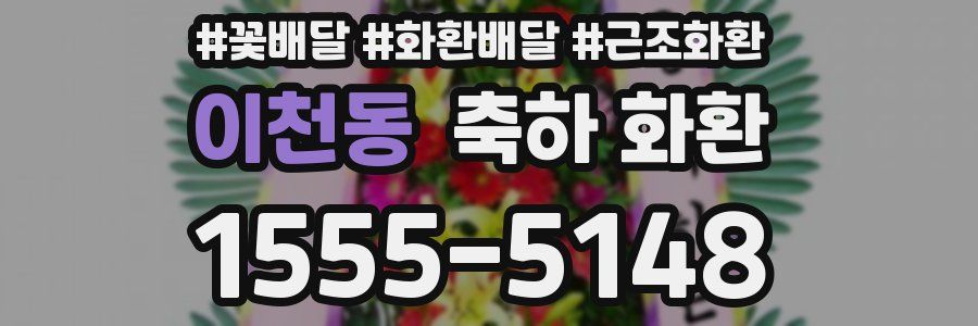 이천동 축하 화환