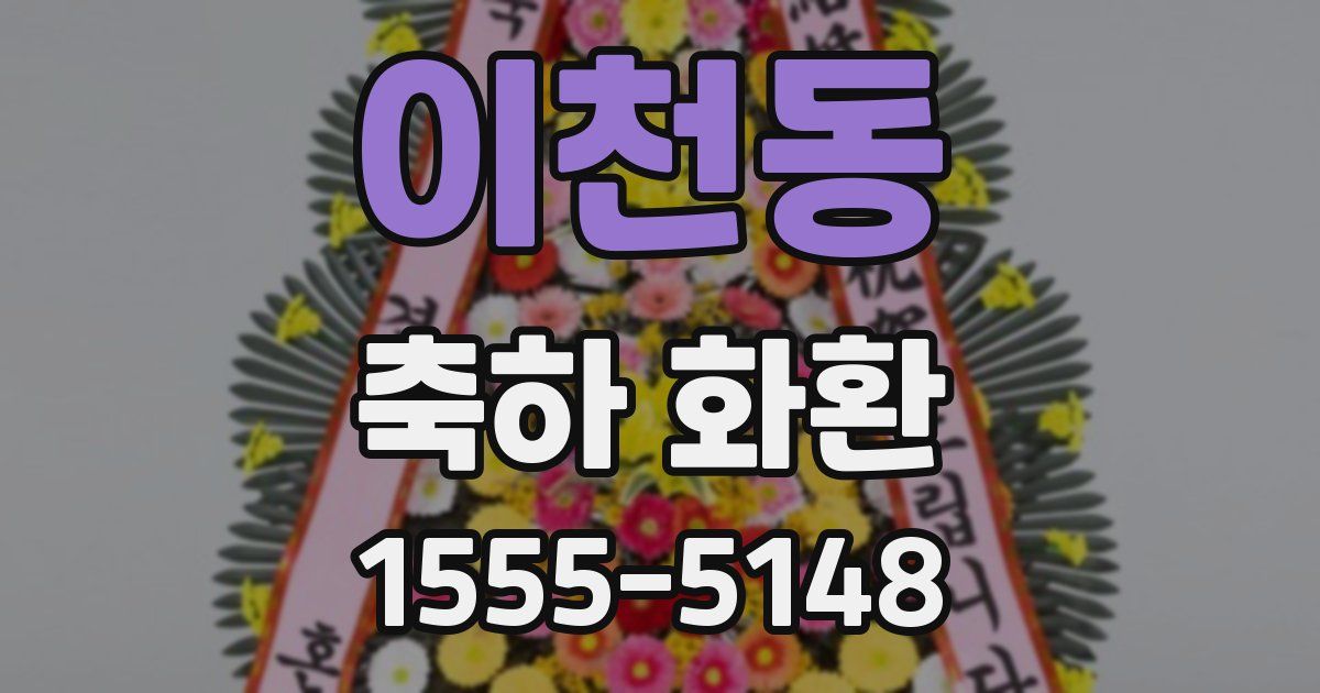 이천동 축하 화환
