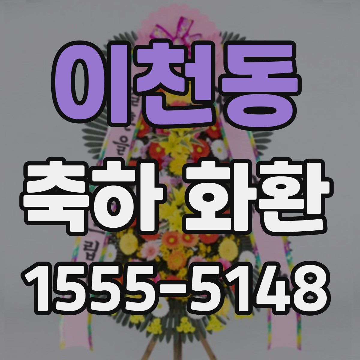 이천동 축하 화환