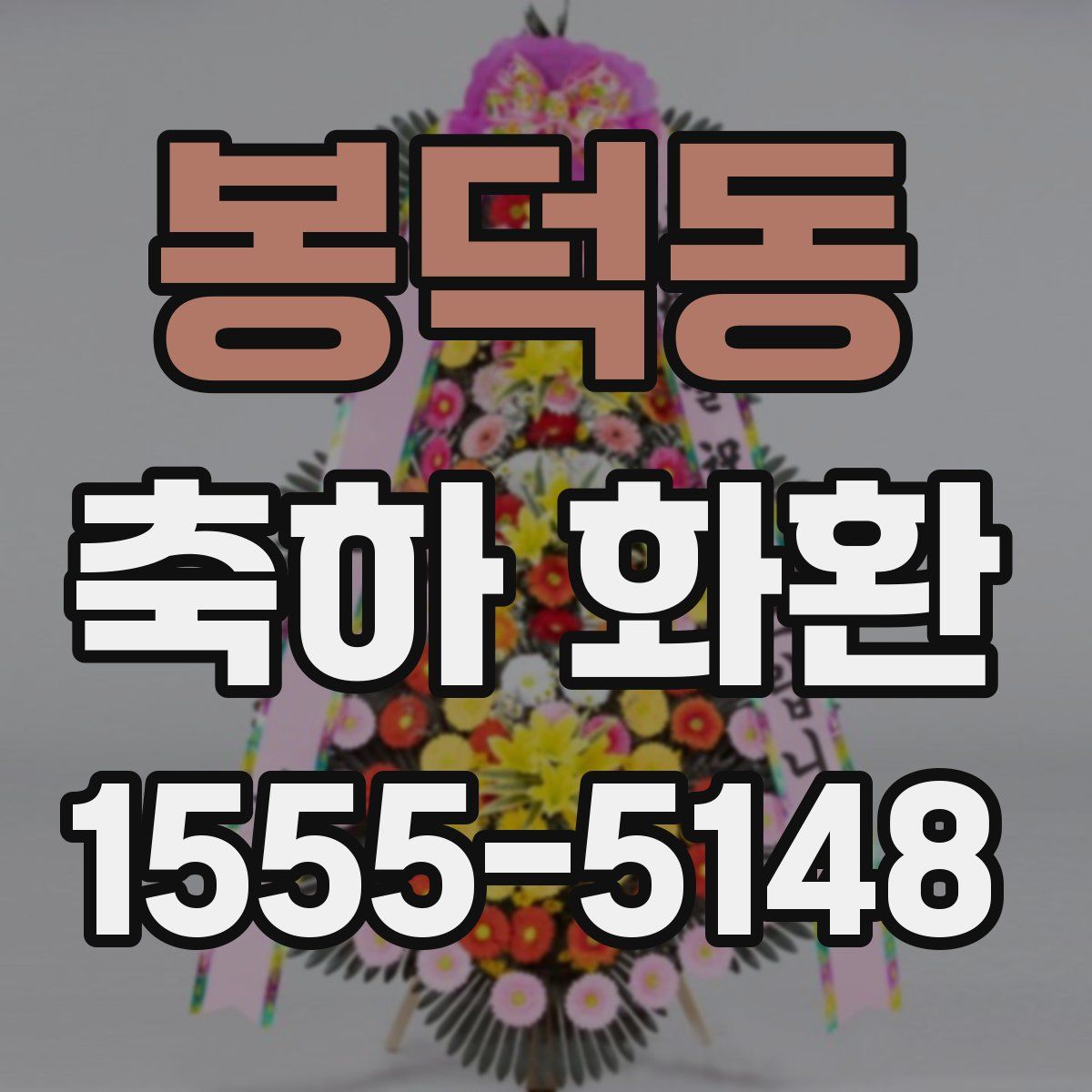 봉덕동 축하 화환