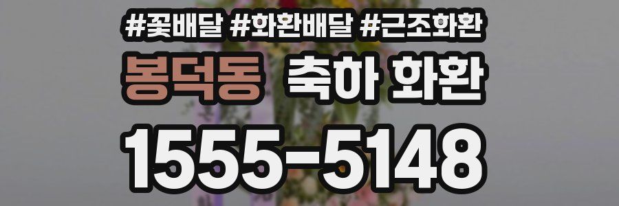 봉덕동 축하 화환