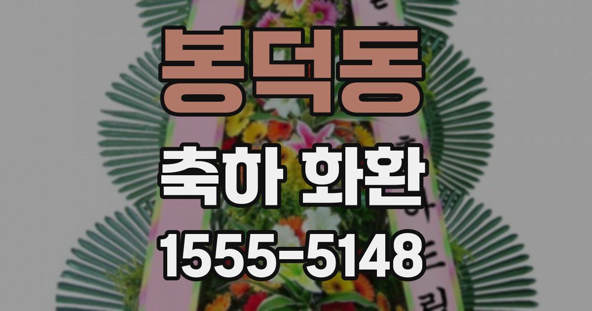 봉덕동 축하 화환