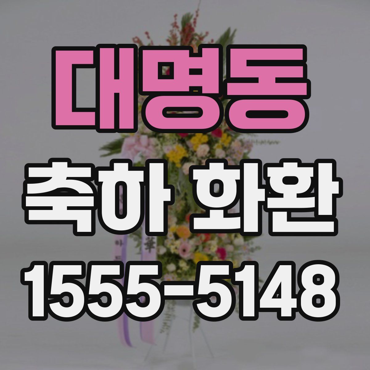 대명동 축하 화환