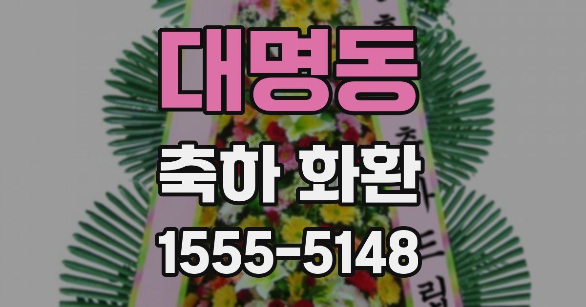 대명동 축하 화환