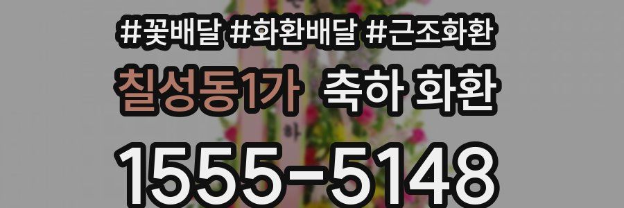 칠성동1가 축하 화환