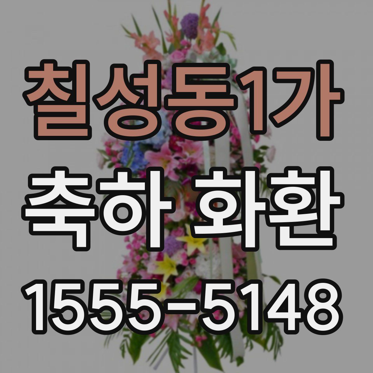 칠성동1가 축하 화환