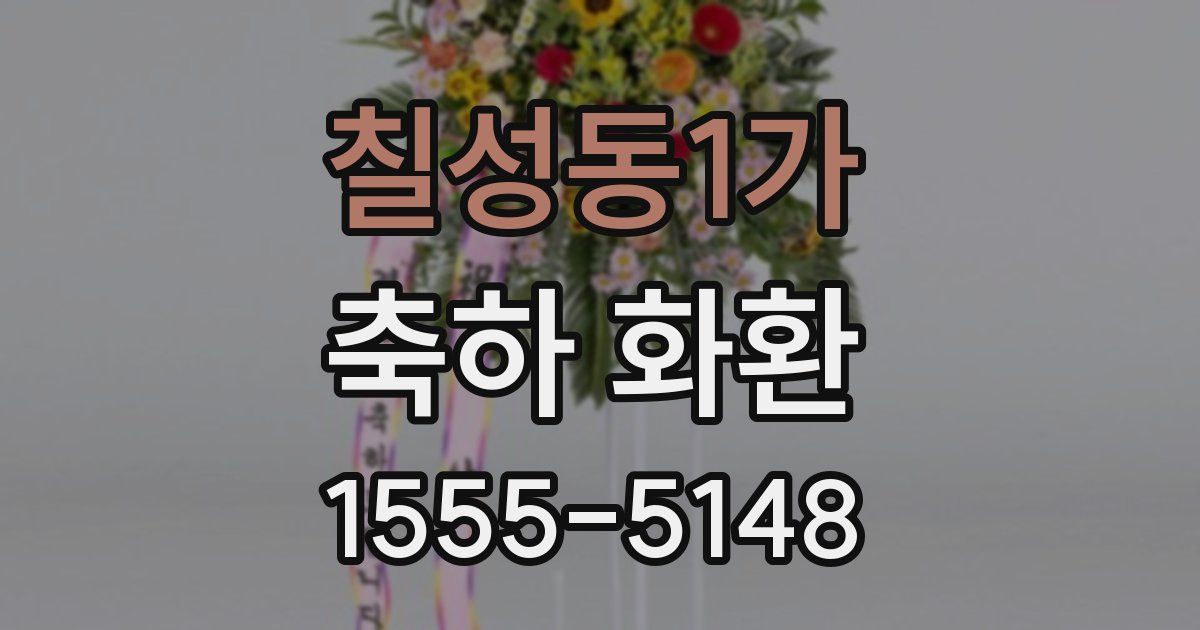 칠성동1가 축하 화환