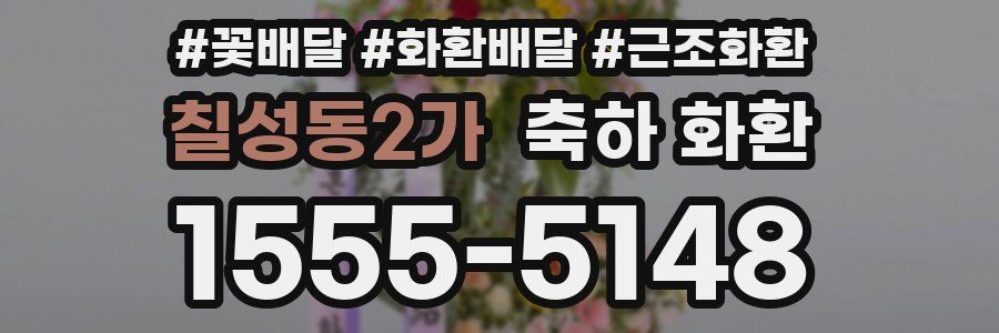 칠성동2가 축하 화환