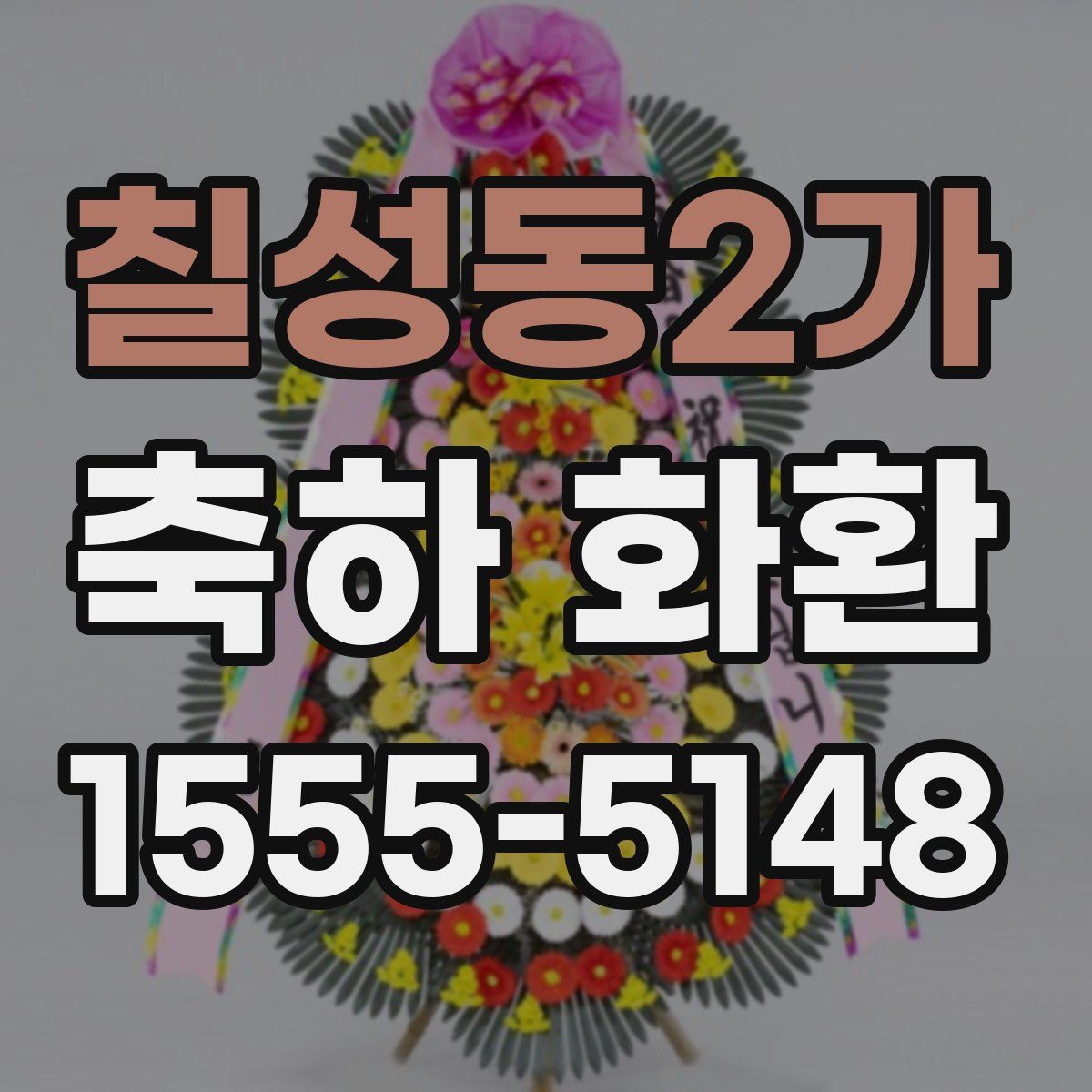 칠성동2가 축하 화환