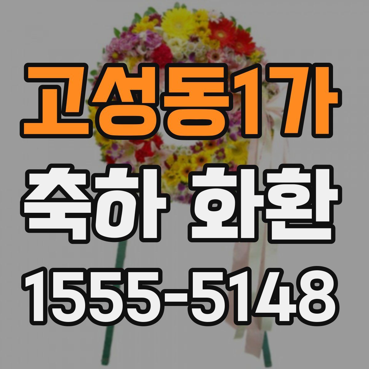 고성동1가 축하 화환