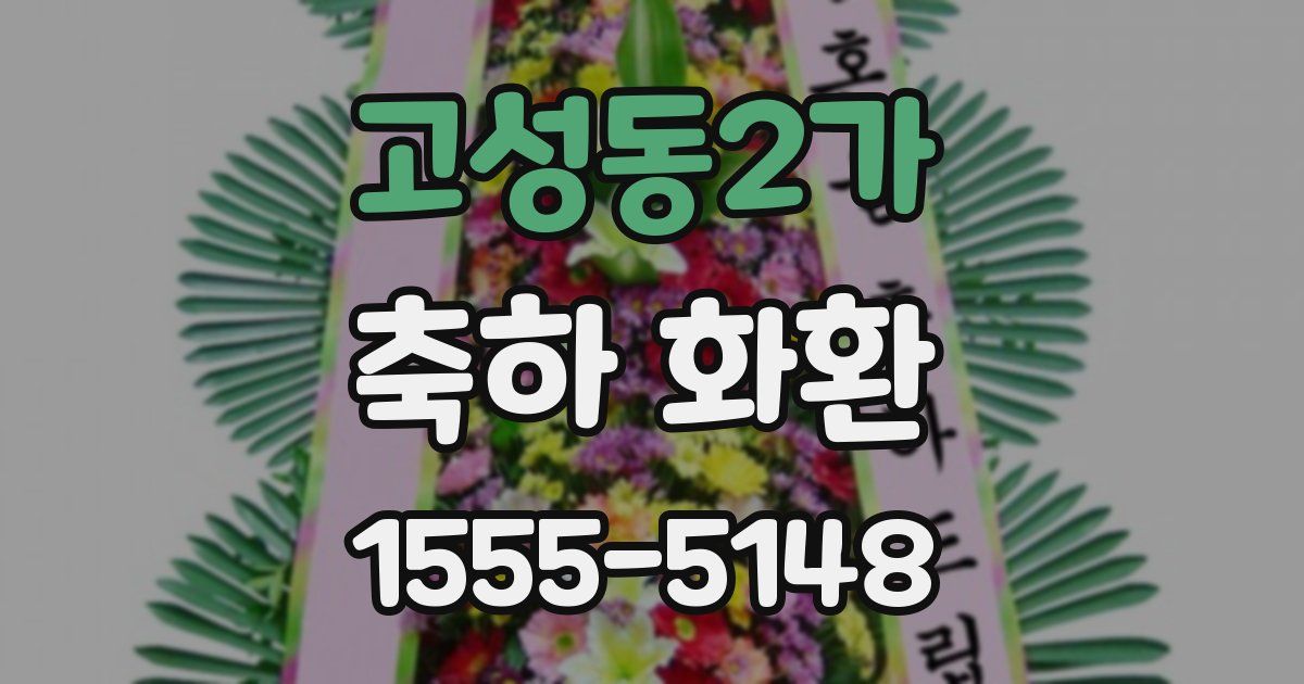 고성동2가 축하 화환