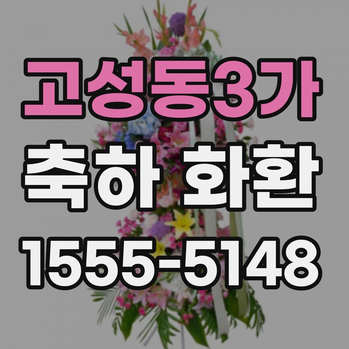 고성동3가 축하 화환