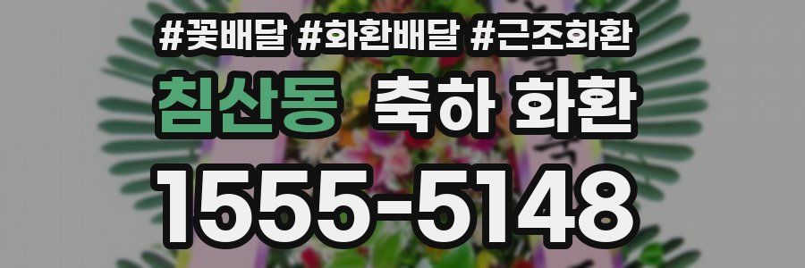 침산동 축하 화환