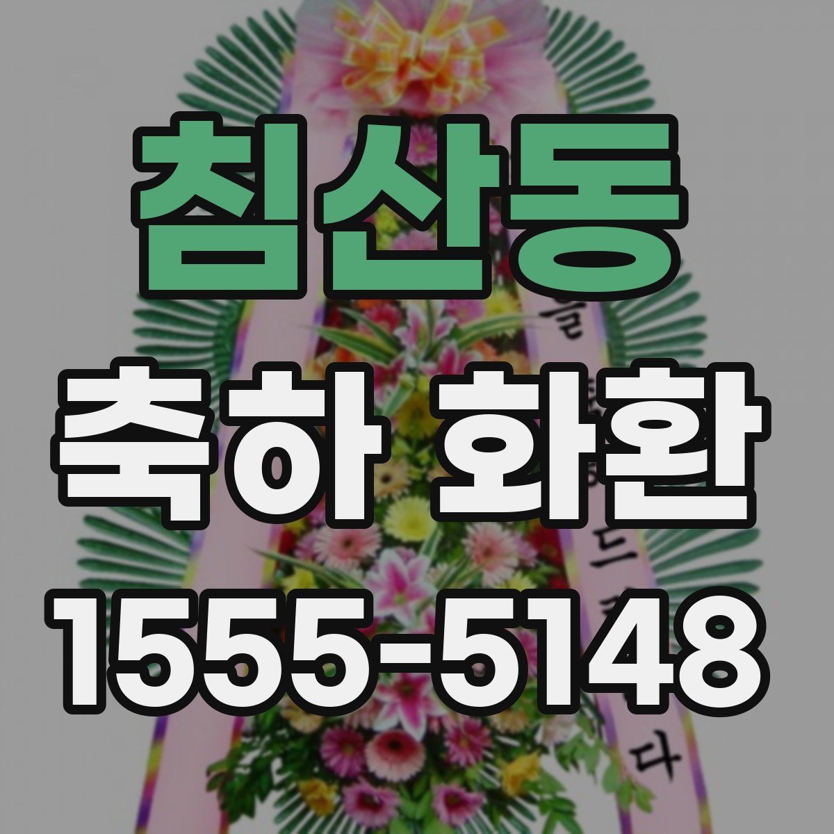 침산동 축하 화환