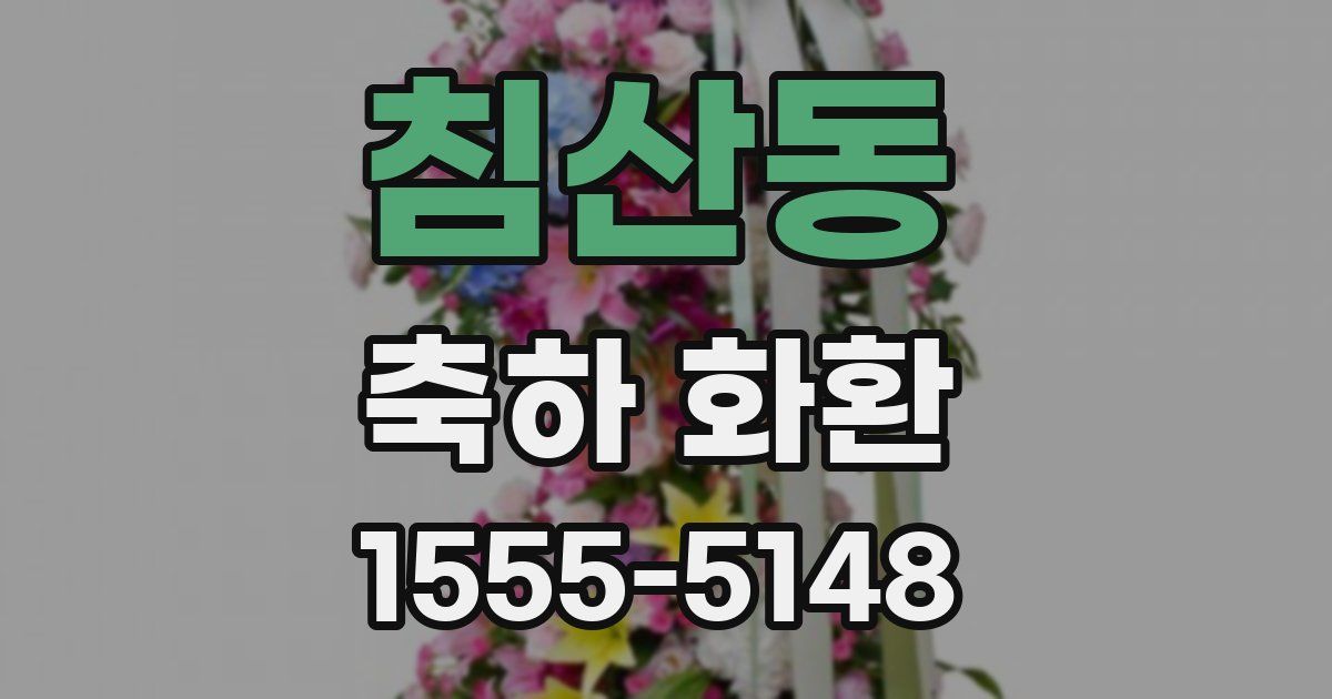 침산동 축하 화환