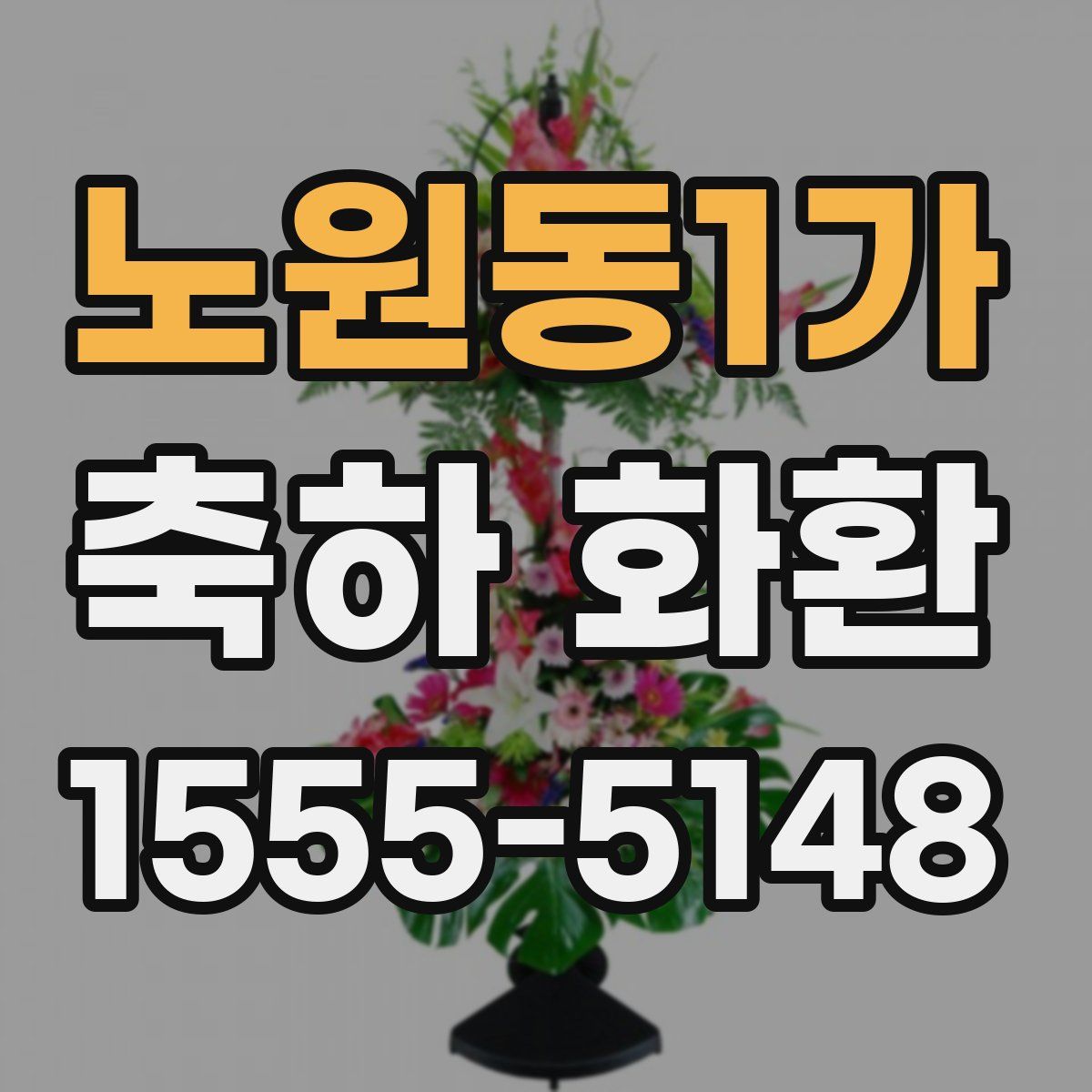 노원동1가 축하 화환