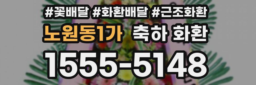 노원동1가 축하 화환