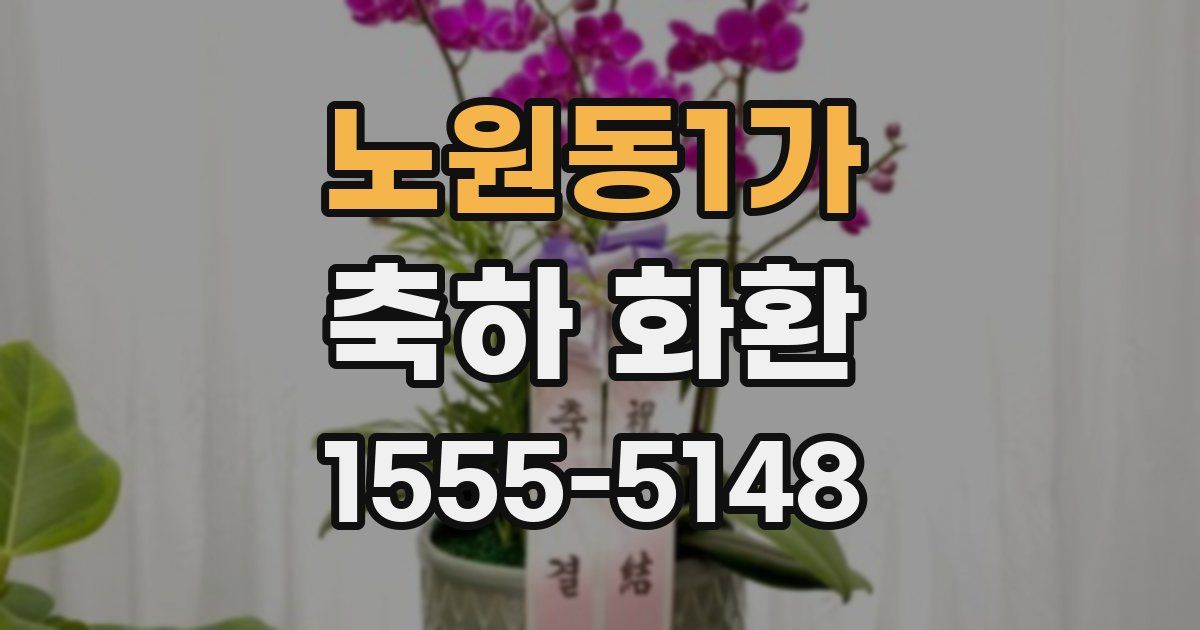 노원동1가 축하 화환