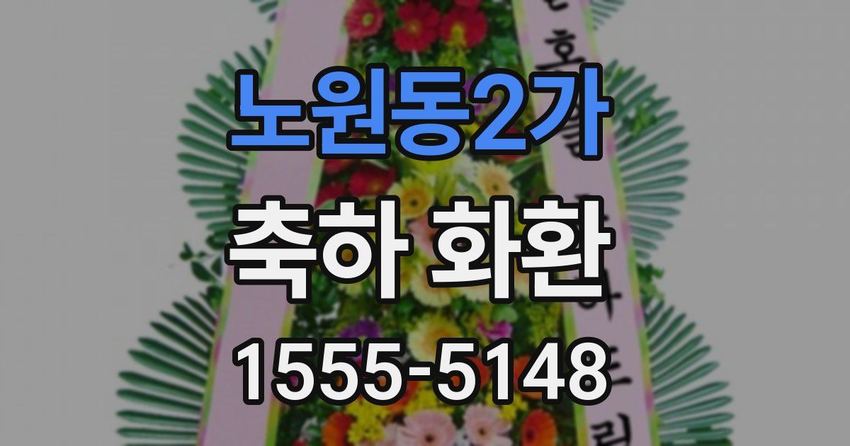 노원동2가 축하 화환
