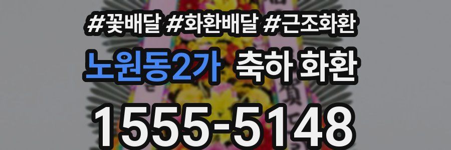 노원동2가 축하 화환