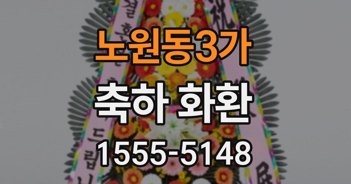 노원동3가 축하 화환