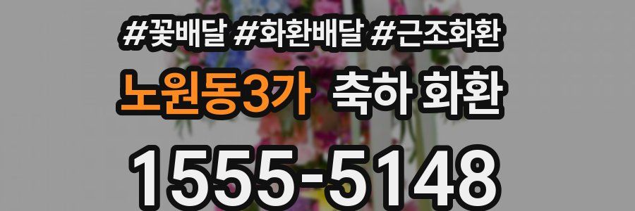 노원동3가 축하 화환