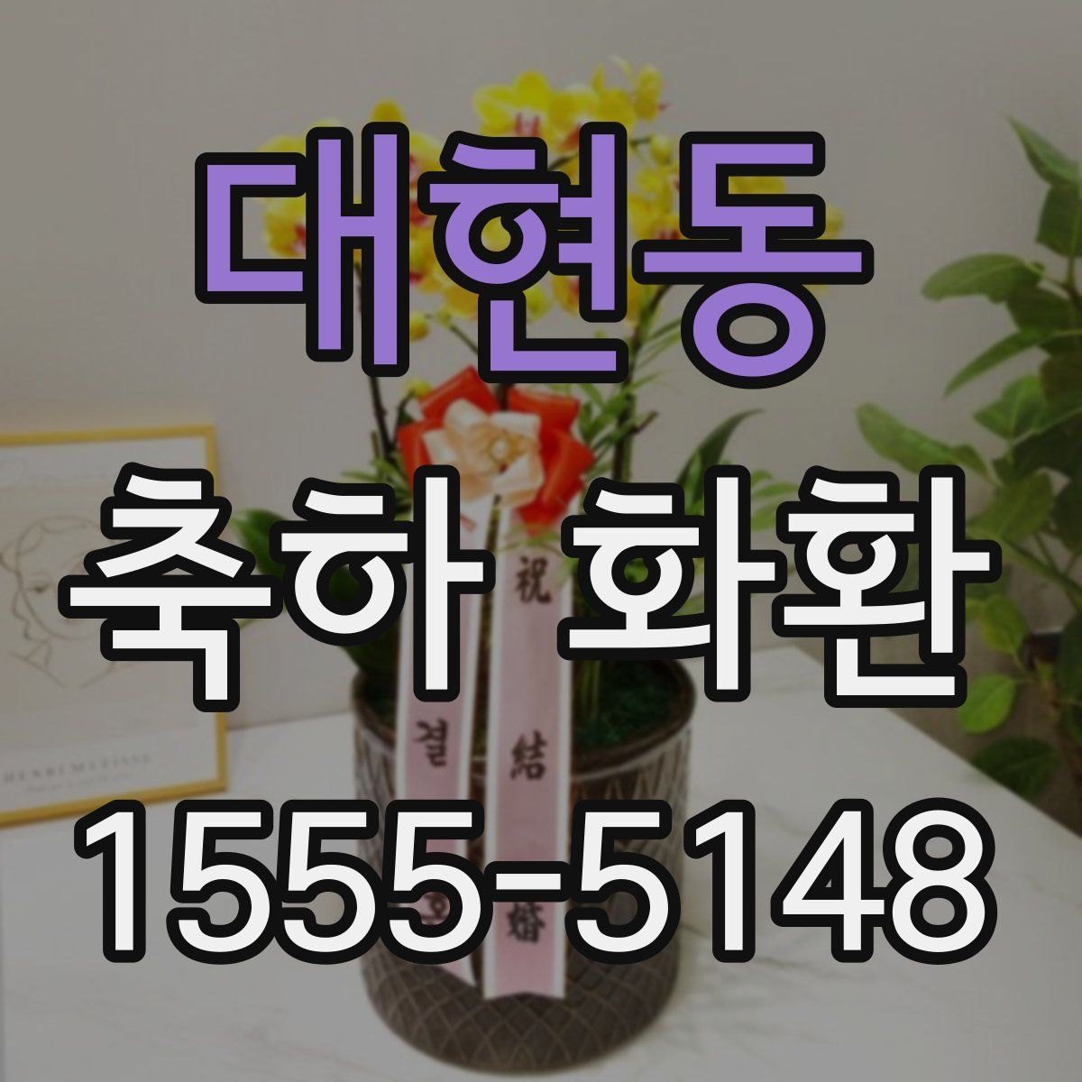 대현동 축하 화환