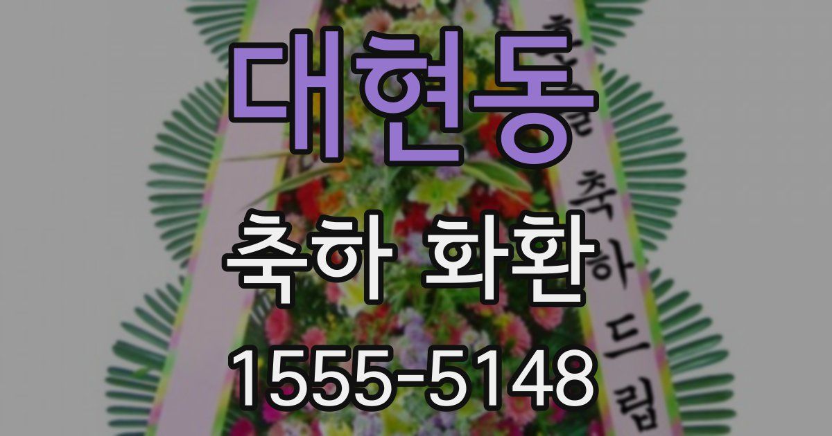 대현동 축하 화환