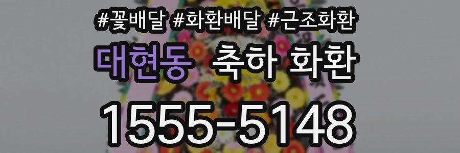 대현동 축하 화환