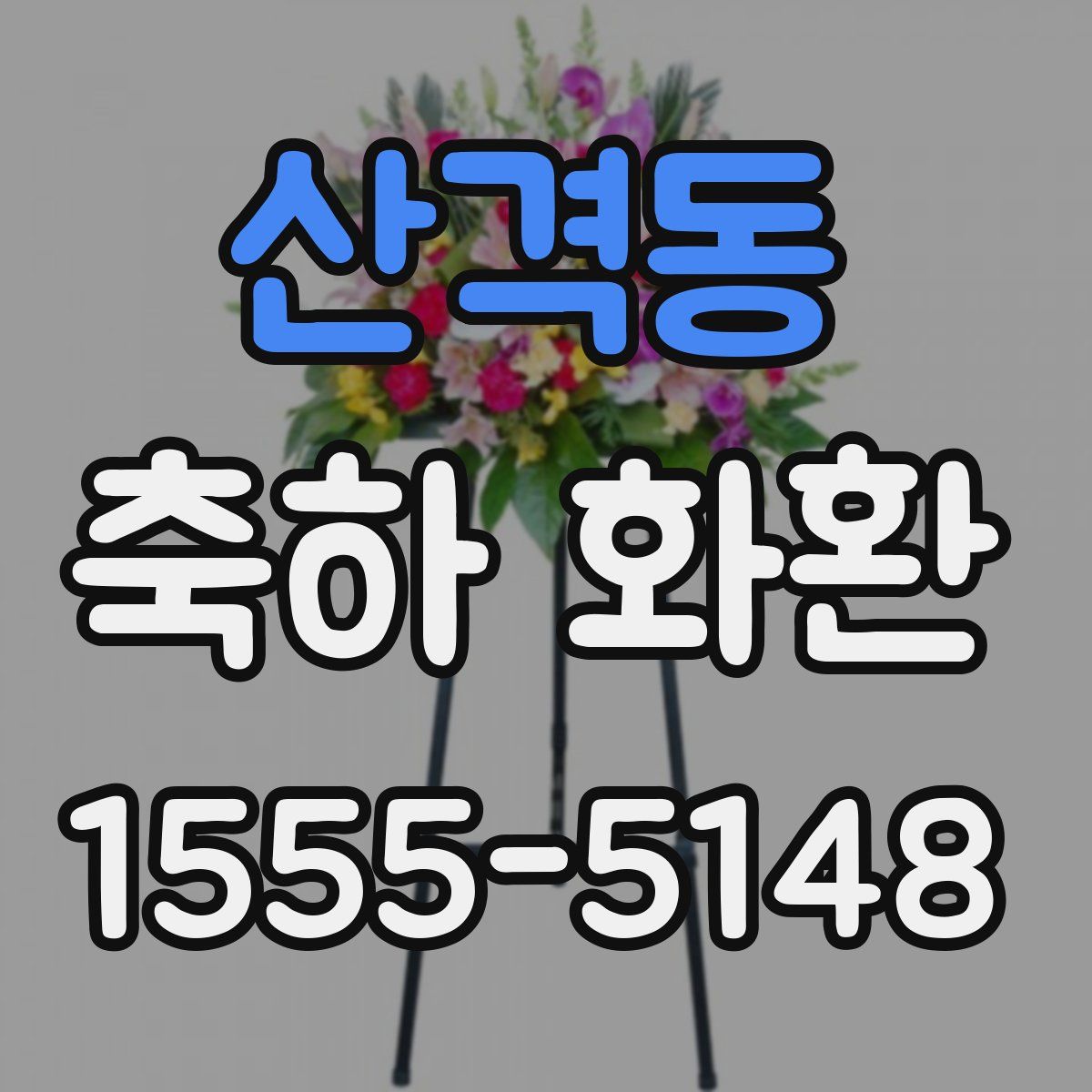 산격동 축하 화환