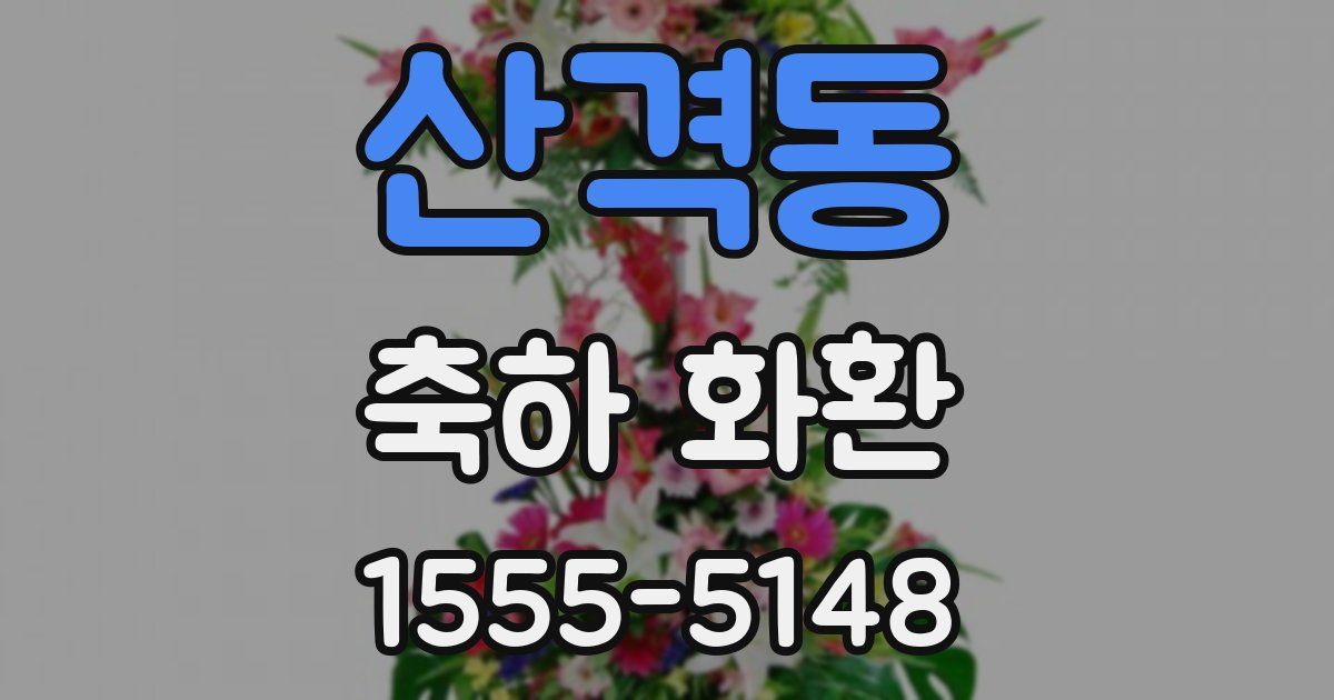 산격동 축하 화환