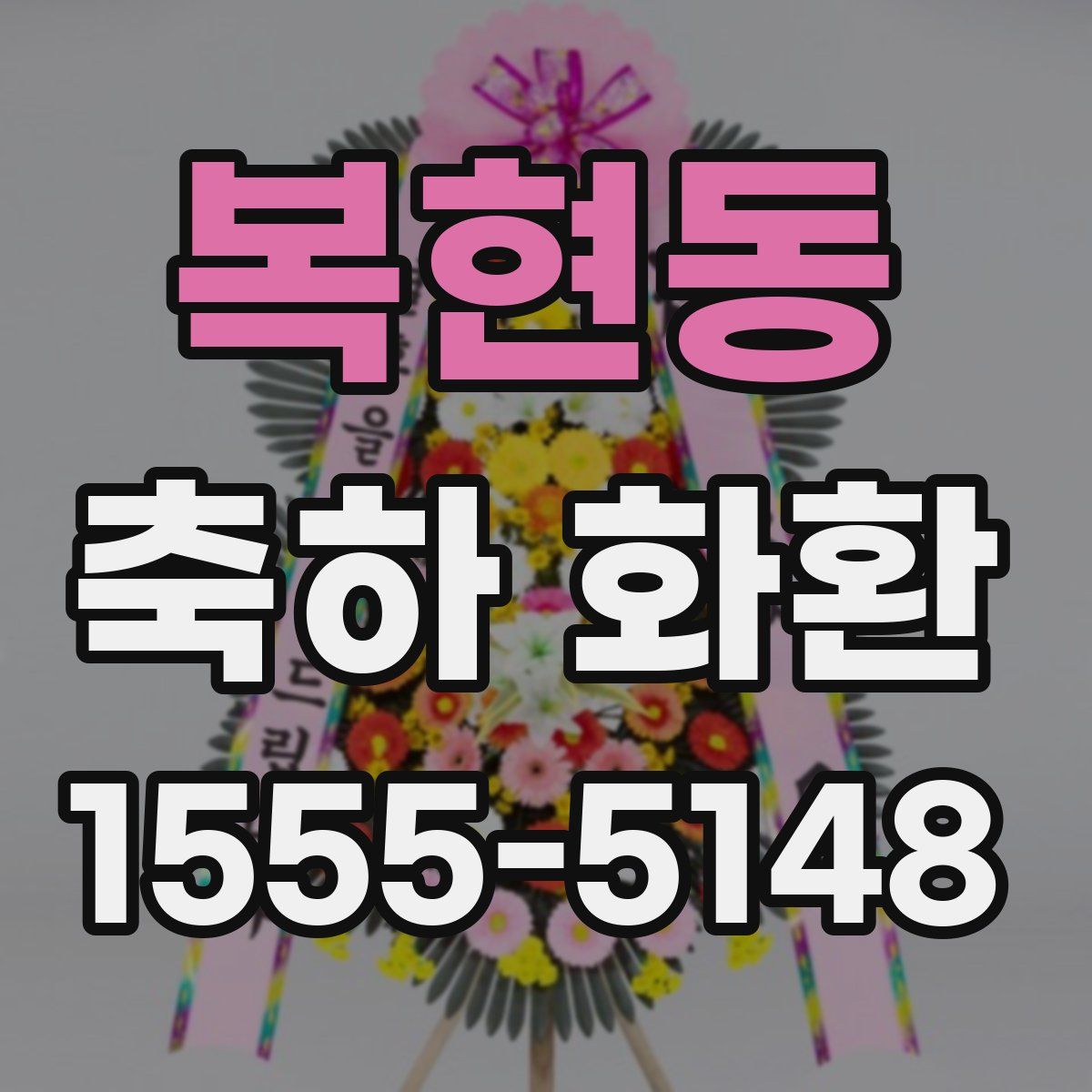 복현동 축하 화환