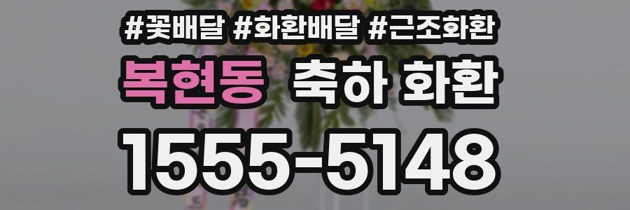 복현동 축하 화환