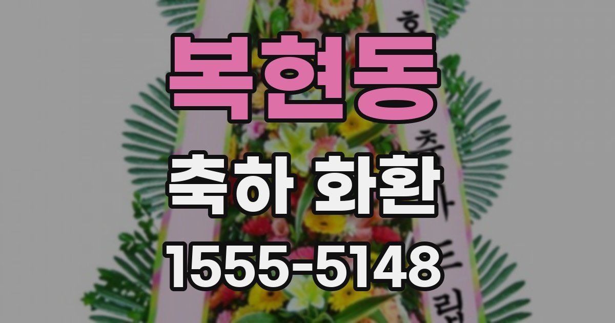 복현동 축하 화환