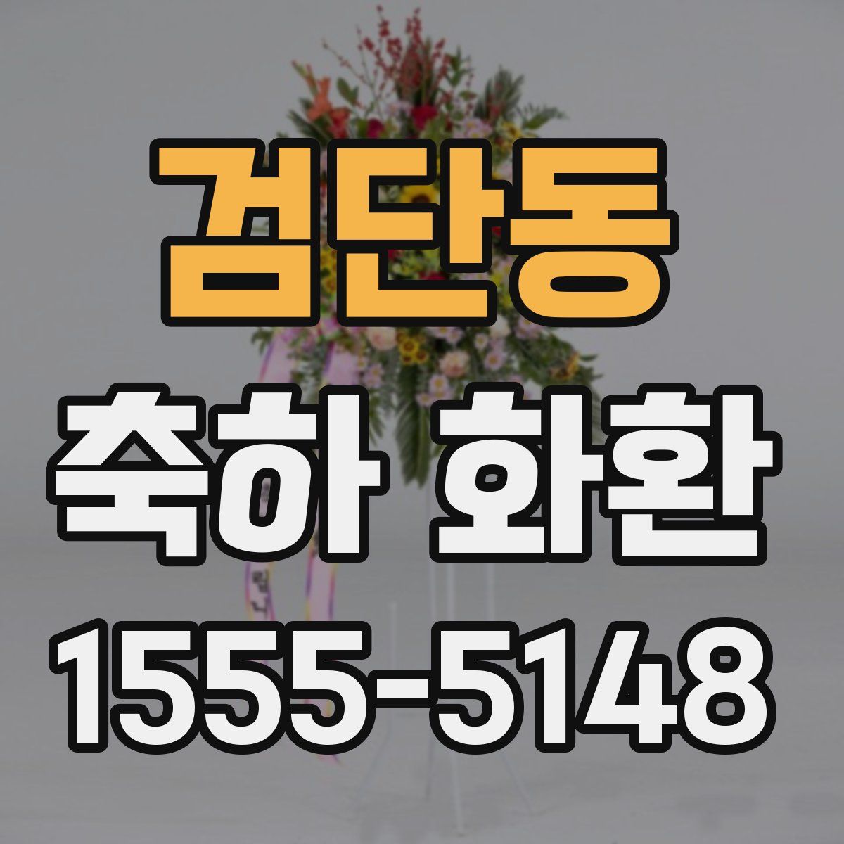 검단동 축하 화환
