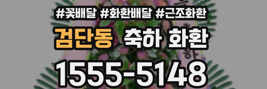 검단동 축하 화환