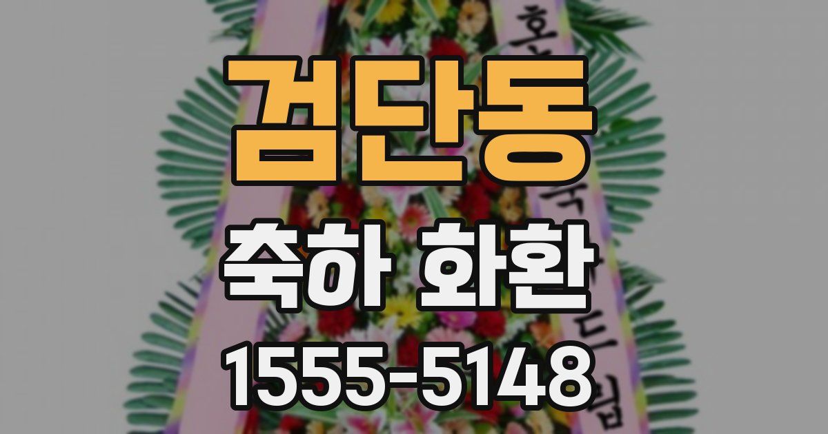검단동 축하 화환