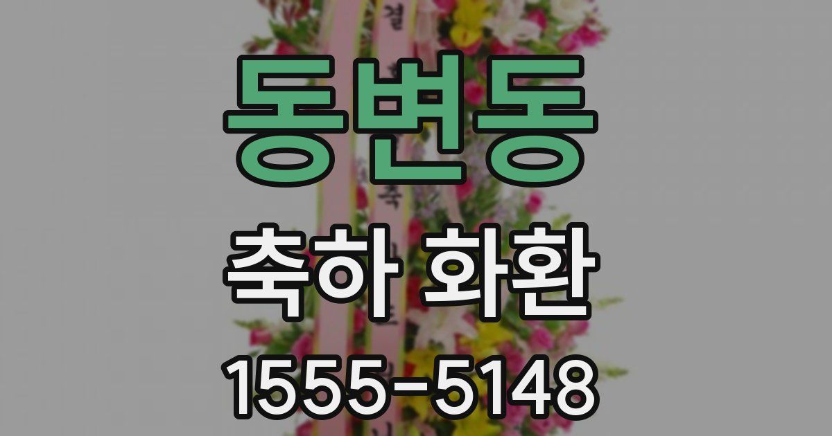 동변동 축하 화환