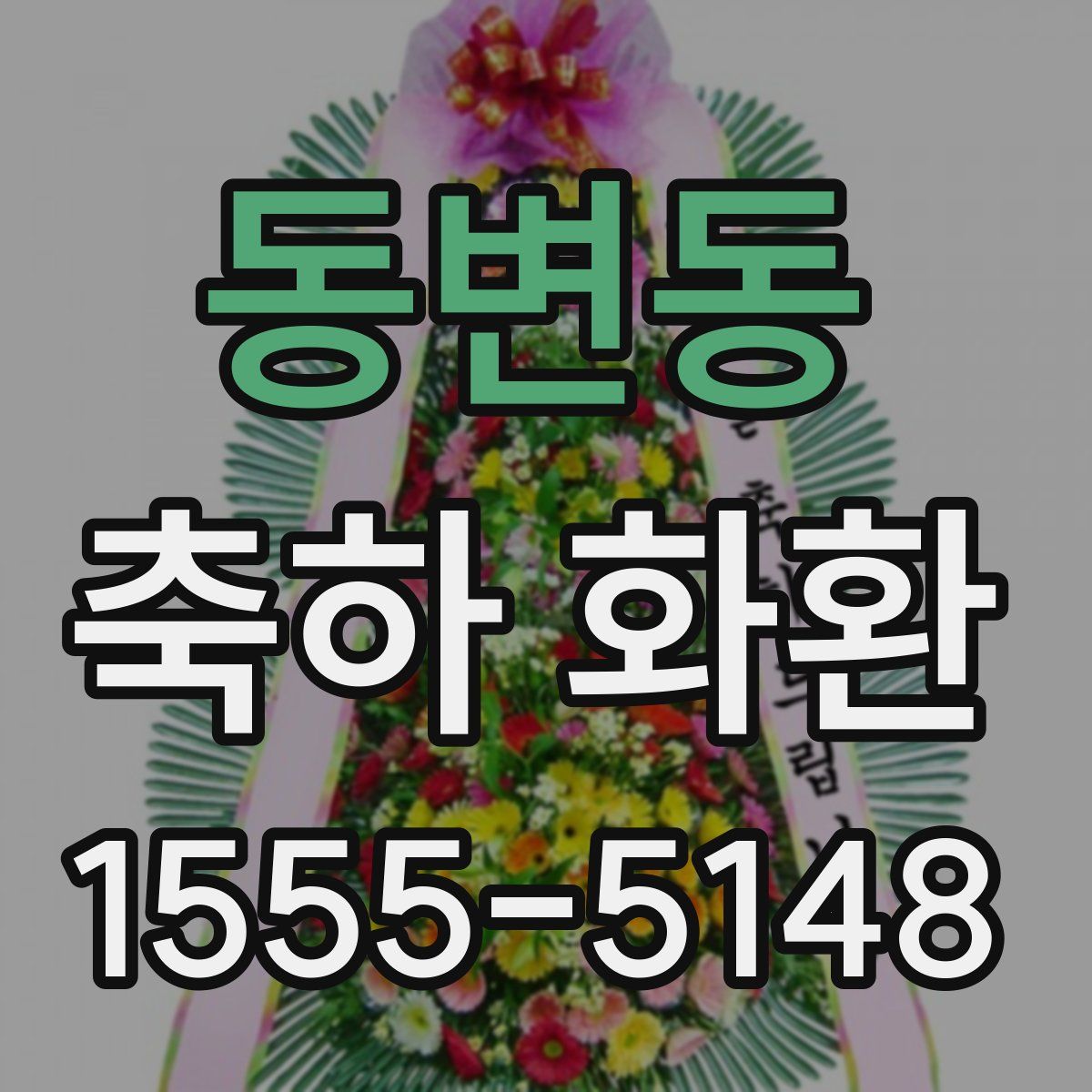 동변동 축하 화환